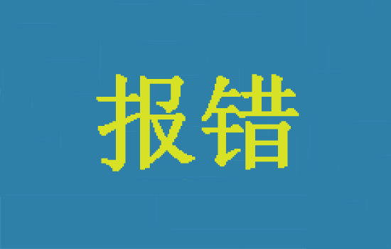 星驛付POS機報錯：消費刷卡報錯05是什么原因？